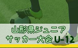 2025年度第9回山形県ジュニアＵ12大会 優勝はモンテディオ庄内