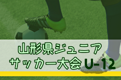 2025年度第9回山形県ジュニアＵ12大会 例年6月開催！日程・組合せ募集中