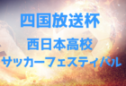 2024年度 第36回大阪招待中学生サッカー大会（GAMBA CUP） 優勝は北1位トーナメント・MIOびわこ滋賀、南1位トーナメント・ゼッセル熊取FC！全結果掲載