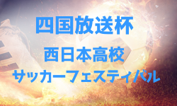 2024年度徳島県 第51回四国放送杯西日本高校サッカーフェスティバル 優勝はトップリーグ・徳島市立高校、B戦リーグ・倉敷古城池高校B！全結果掲載