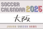 2024年度 サッカーカレンダー【福岡】年間大会スケジュール一覧