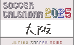 2025年度 サッカーカレンダー【大阪】年間大会スケジュール一覧