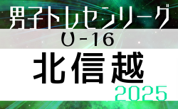 2025年度 U-16北信越トレセンリーグ 例年4月開幕！ 日程募集中