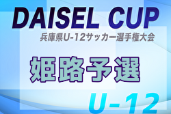 2025年度 第78回姫路市民大会 6年の部（兼 DAISEL CUP 第58回兵庫県U-12サッカー選手権大会 姫路予選）4/19結果更新！ベスト4決定！準決勝・3位決定戦・決勝5/6