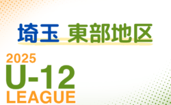2025年度 第19回埼玉県第4種サッカーリーグ戦 東部地区 6/1判明結果掲載！次回6/8  結果入力にご協力ください