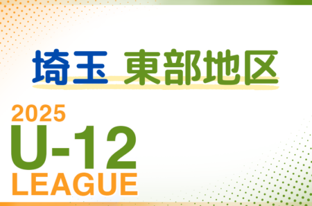 2025年度 第19回埼玉県第4種サッカーリーグ戦 東部地区 4/27判明結果掲載！次回5/3,4,6 情報お待ちしています。
