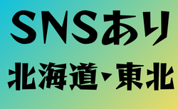 SNSがある高校サッカー部　北海道・東北14選
