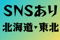 SNSがある高校サッカー部　北海道・東北14選