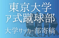 【東京大学ア式蹴球部 寄稿】ーコンプレックスー榎本健（4年/DF/暁星高校）