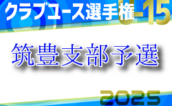 2025年度 第40回福岡県クラブユース（U-15）サッカー選手権大会 筑豊支部予選　優勝は川崎FC！判明分結果掲載！その他情報募集！
