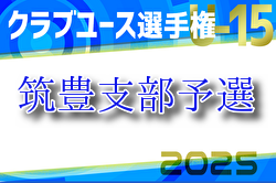 2025年度 第40回福岡県クラブユース（U-15）サッカー選手権大会 筑豊支部予選　優勝は川崎FC！判明分結果掲載！その他情報募集！