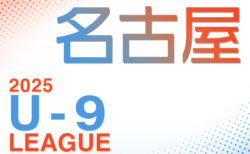 2025年度 名古屋地区U-9リーグ   Aブロック 4/26,27,29結果更新！入力ありがとうございます！次回5/4？
