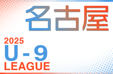 2025年度 名古屋地区U-9リーグ   Aブロック 4/26,27,29結果更新！入力ありがとうございます！次回5/4？