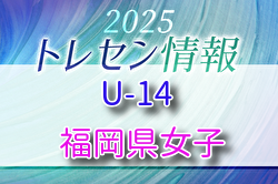 【メンバー】2025 福岡県トレセン女子U-14研修生のお知らせ！
