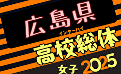 2025年度第78回広島県高校総合体育大会サッカー女子の部 5/25～開催！組合せ掲載