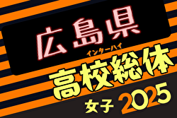 2025年度第78回広島県高校総合体育大会サッカー女子の部 5/24～開催！組合せ募集中