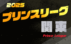 速報！高円宮杯JFA U-18サッカープリンスリーグ2025 関東 1部第5節5/3結果更新！5/4は1部･2部7試合開催！