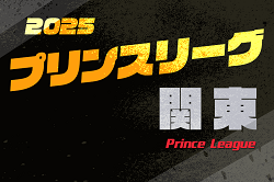 速報！高円宮杯JFA U-18サッカープリンスリーグ2025 関東 1部･2部第4節4/26,27全結果更新！第5節は5/3,4開催！