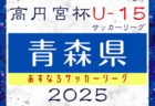 2025年度 福岡地区リーグ U-12（福岡県）前期　4/19.20結果入力ありがとうございます！次回判明日4/29