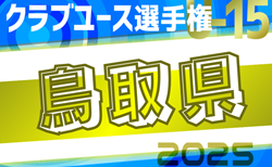 速報！2025年度 第39回日本クラブユースサッカー（U-15）選手権鳥取県大会 2回戦5/11結果掲載！準決勝は5/17
