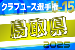 2025年度 第39回日本クラブユースサッカー（U-15）選手権鳥取県大会 例年5月開催！日程・組合せ情報募集