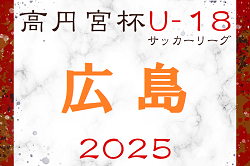 2025年度 高円宮杯 JFA U-18サッカーリーグ2025広島　4/29結果掲載！次節5/3