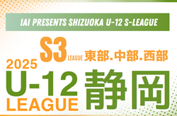 2025年度 SHIZUOKA U-12 S-LEAGUE／静岡県S3  東部・中部・西部リーグ  4/29結果更新！入力ありがとうございます！次回5/17,18