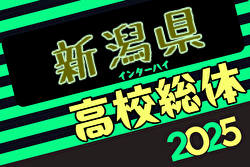 2025年度第78回新潟県高校総体（インハイ予選） 5/22より開催！組合せ募集中