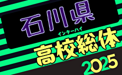2025年度石川県高校総体 サッカー競技 男子の部（インハイ） 5/31～開催！組合せ募集中