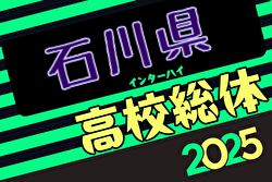2025年度石川県高校総体 サッカー競技 男子の部（インハイ） 5/31～開催！組合せ募集中