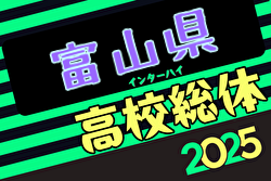 2025年度富山県高校総体 インターハイ予選 例年5月開催！日程・組合せ募集中