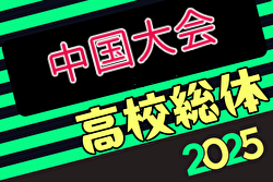 2024年度 第72回中国高校サッカー選手権大会 6/14～6/16開催！組合せお待ちしています。