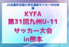 2025 Jリーグ U-14 サザンクロスリーグ A･B (中四国 九州)  3/15,16 B結果更新！3/1～開催中！次回判明分A4/12！日程・組合せ募集中