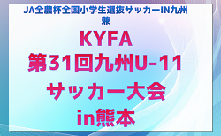 2024年度 KYFA第31回九州U-11サッカー大会in熊本　3/22.23開催！大会要項・組合せ掲載！