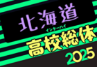 2025年度第78回北海道高校サッカー選手権大会（インハイ）6/11～18開催！組合せ募集中