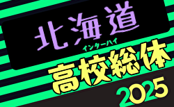 2025年度 第78回北海道高校サッカー選手権大会（インハイ）準決勝6/17結果速報！