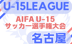 2025年度 U-15サッカーリーグ名古屋（愛知）4/29結果更新！Gブロック終了！リーグ入力ありがとうございます  次回5/3,4？