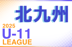 2025年度 北九州支部リーグ U-11（福岡県）組合せ・日程募集！例年5月から開催！