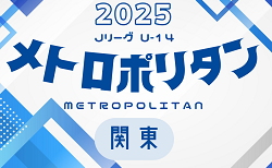 2025 Jリーグ U-14 メトロポリタンリーグ (関東)  4/26,27,29全結果揃いました！次は5/3,4,6開催！結果入力ありがとうございます！
