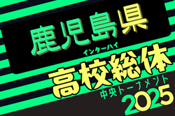 2025年度第78回鹿児島県高校総体男子サッカー競技大会（インターハイ） 5/18開幕！組合せ情報ありがとうございます！