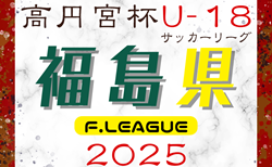 2025年度 高円宮杯JFA U-18サッカーリーグ福島  F1リーグ組み合わせ掲載！4/5開幕！F2リーグ情報募集！