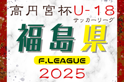 速報！2025年度 高円宮杯JFA U-18サッカーリーグ福島   4/29結果掲載！次回5/3