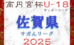 高円宮杯U-18サッカーリーグ2025 佐賀県（サガんリーグU-18）5/17.18結果更新！次戦 2部.3部 5/24.25