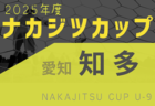 2025年度 OKAYA CUP/オカヤカップ 愛知県ユースU-10サッカー大会 愛知県大会   組み合わせ掲載！6/22開催！