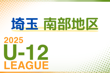 2025年度 第19回埼玉県第4種サッカーリーグ戦 南部地区 4/27判明結果掲載！4/29結果速報！結果入力にご協力ください