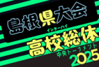 2025年度 第3回U-18四国女子サッカーリーグ 4/26結果速報！