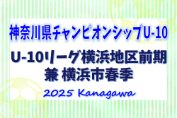 JFA U-10サッカーリーグ 2025 神奈川 横浜前期 兼 横浜市春季少年サッカー大会 172チーム出場、予選リーグ4/29までの結果更新！