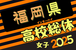 2025年度 全国高校総体サッカー競技 福岡県予選 女子の部（インハイ）要項掲載！グループリーグ5/3開幕！組合せ募集中