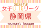 2025 高円宮杯 福岡県ユース（U-15）福岡支部サッカーリーグ 後期 4/26.27.29結果更新！入力ありがとうございます！次回