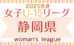 速報！2025年度 静岡県女子ジュニアユースリーグ兼U-15女子リーグ静岡  5/11結果更新中！入力ありがとうございます！1部あと1試合の結果募集　次回5/17,18開催